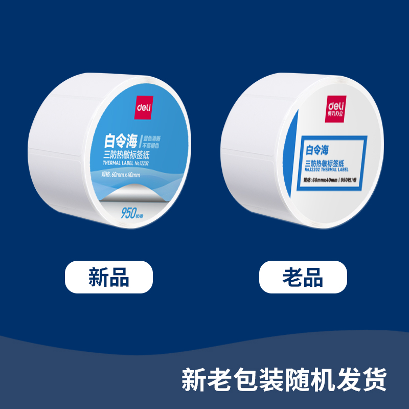 纵横12002珊瑚海三防热敏标签纸60*40mm-950枚(白)(2卷/筒)