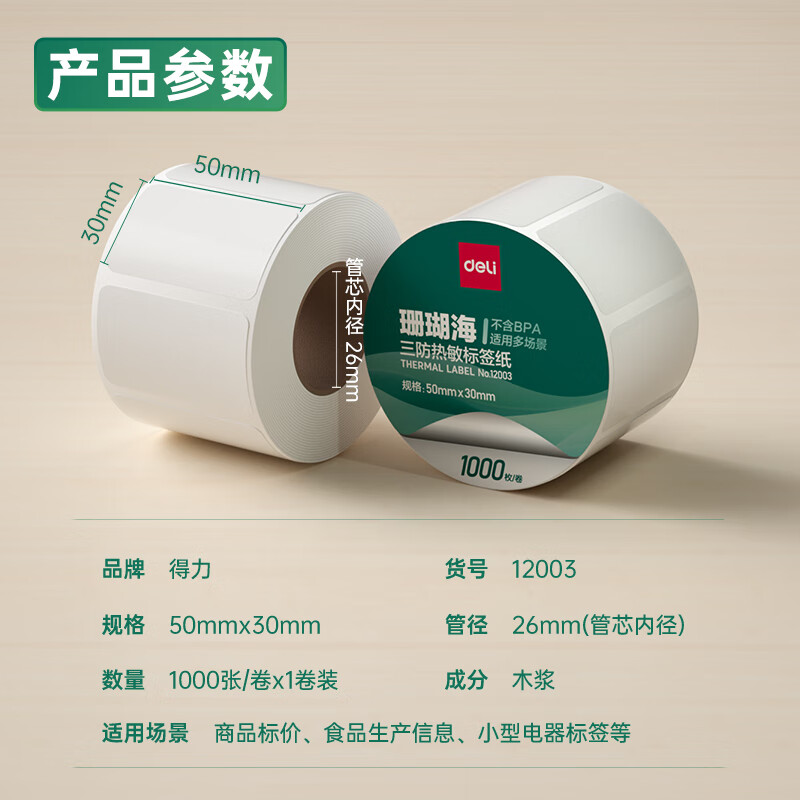 纵横12003珊瑚海三防热敏标签纸50*30mm-1000枚(白)(1卷/筒)