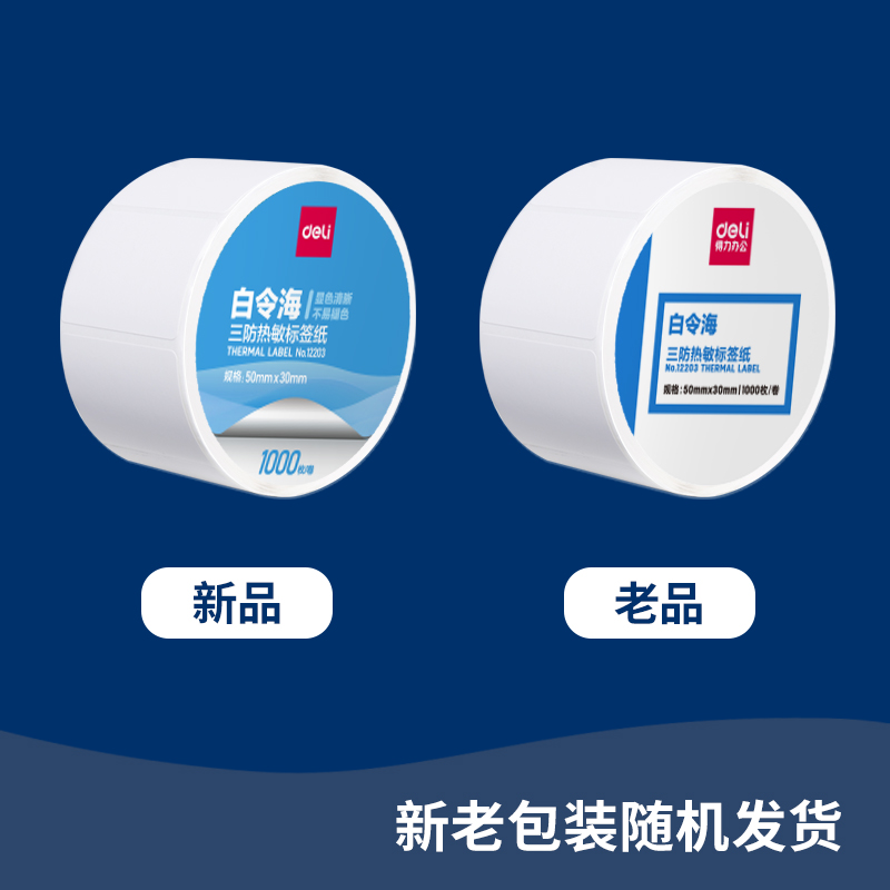 纵横12003珊瑚海三防热敏标签纸50*30mm-1000枚(白)(1卷/筒)
