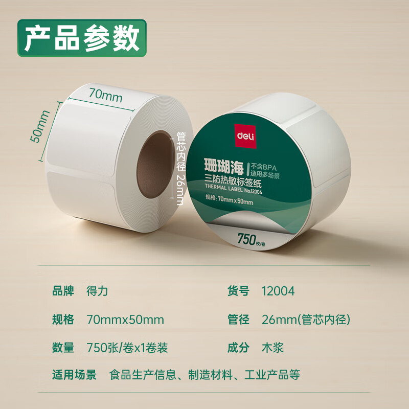 纵横12004珊瑚海三防热敏标签纸70*50mm-750枚(白)(1卷/筒)
