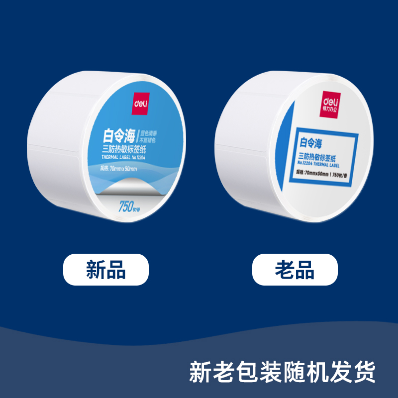 纵横12004珊瑚海三防热敏标签纸70*50mm-750枚(白)(1卷/筒)
