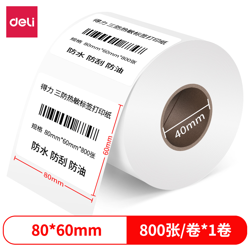 纵横12006珊瑚海三防热敏标签纸80*60mm-800枚(白)(1卷/筒)