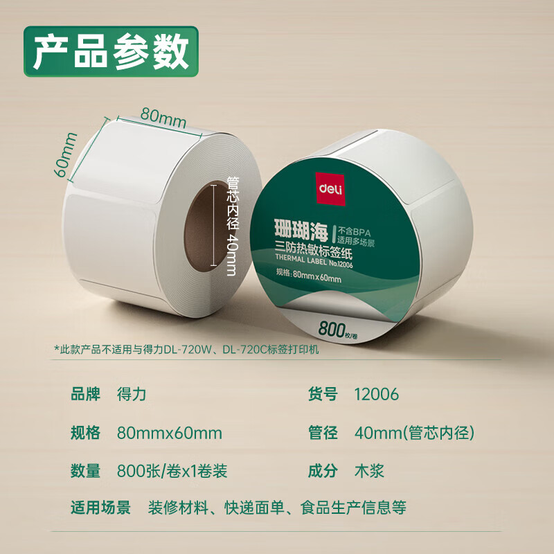 纵横12006珊瑚海三防热敏标签纸80*60mm-800枚(白)(1卷/筒)