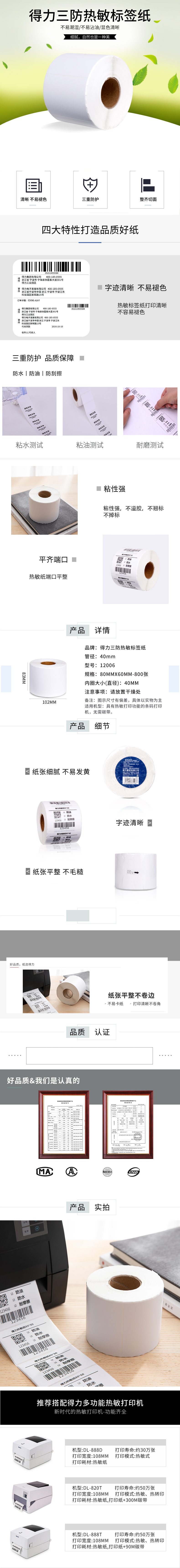 纵横12006珊瑚海三防热敏标签纸80*60mm-800枚(白)(1卷/筒)