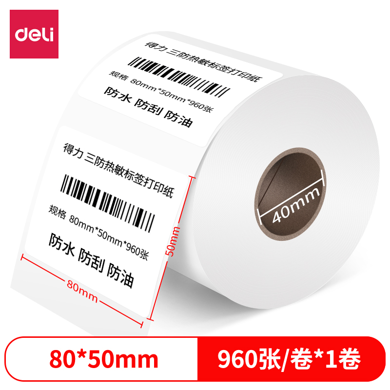 纵横12007珊瑚海三防热敏标签纸80*50mm-960枚(白)(1卷/筒)