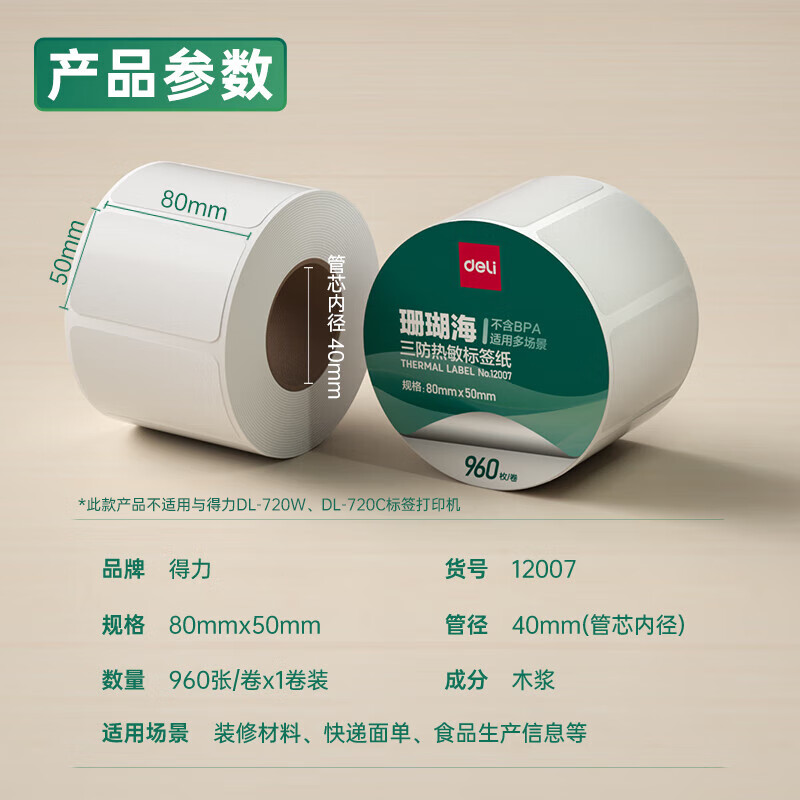 纵横12007珊瑚海三防热敏标签纸80*50mm-960枚(白)(1卷/筒)
