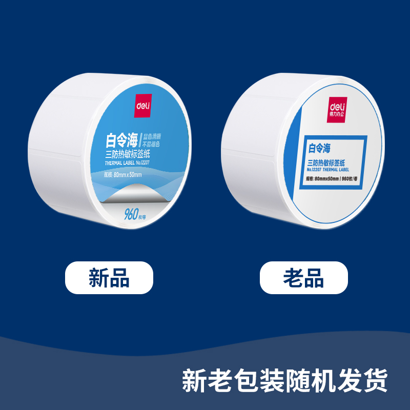 纵横12007珊瑚海三防热敏标签纸80*50mm-960枚(白)(1卷/筒)