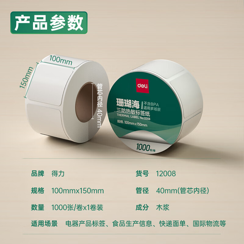 纵横12008珊瑚海三防热敏标签纸100*150mm-325枚(白)(1卷/筒)