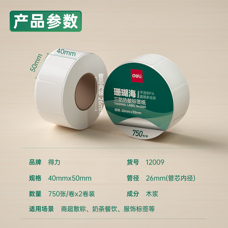 纵横12009珊瑚海三防热敏标签纸40*50mm-750枚(白)(2卷/筒)