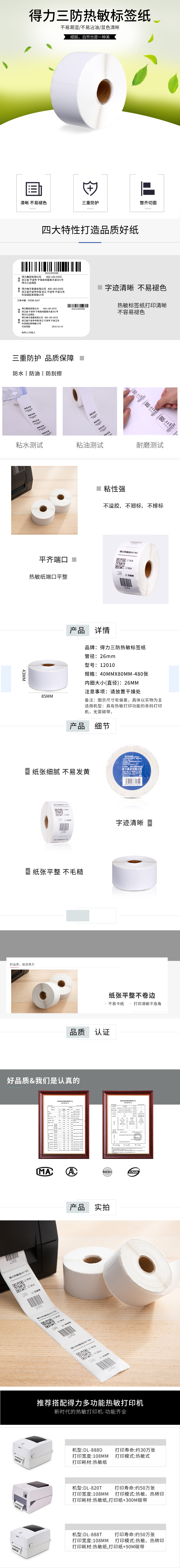 纵横12010珊瑚海三防热敏标签纸40*80mm-480枚(白)(2卷/筒)