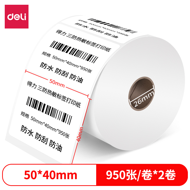 纵横12011珊瑚海三防热敏标签纸50*40mm-950枚(白)(2卷/筒)