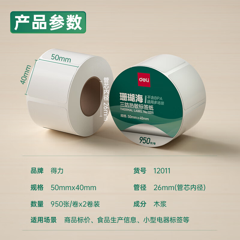 纵横12011珊瑚海三防热敏标签纸50*40mm-950枚(白)(2卷/筒)
