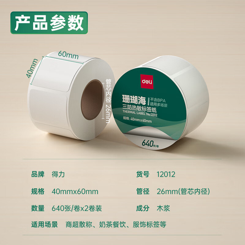 纵横12012珊瑚海三防热敏标签纸40*60mm-640枚(白)(2卷/筒)
