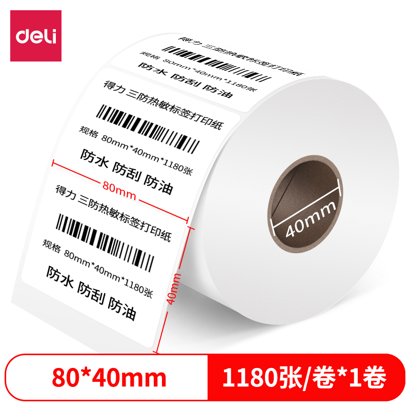 纵横12014珊瑚海三防热敏标签纸80*40mm-1180枚(白)(1卷/筒)