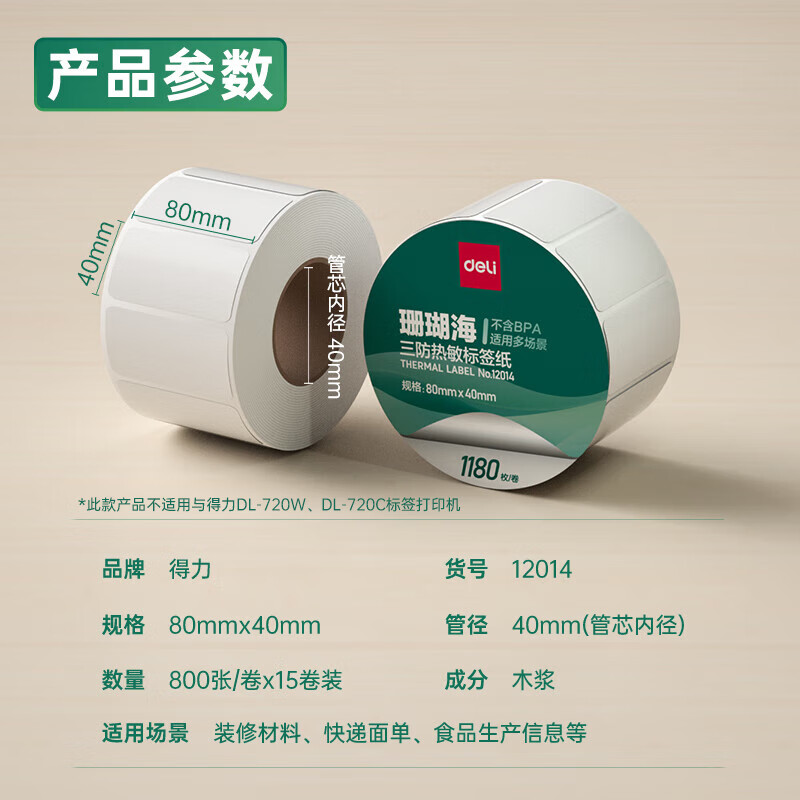 纵横12014珊瑚海三防热敏标签纸80*40mm-1180枚(白)(1卷/筒)