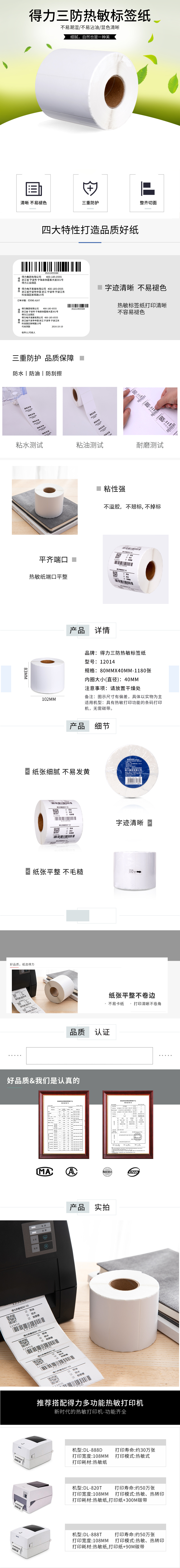 纵横12014珊瑚海三防热敏标签纸80*40mm-1180枚(白)(1卷/筒)