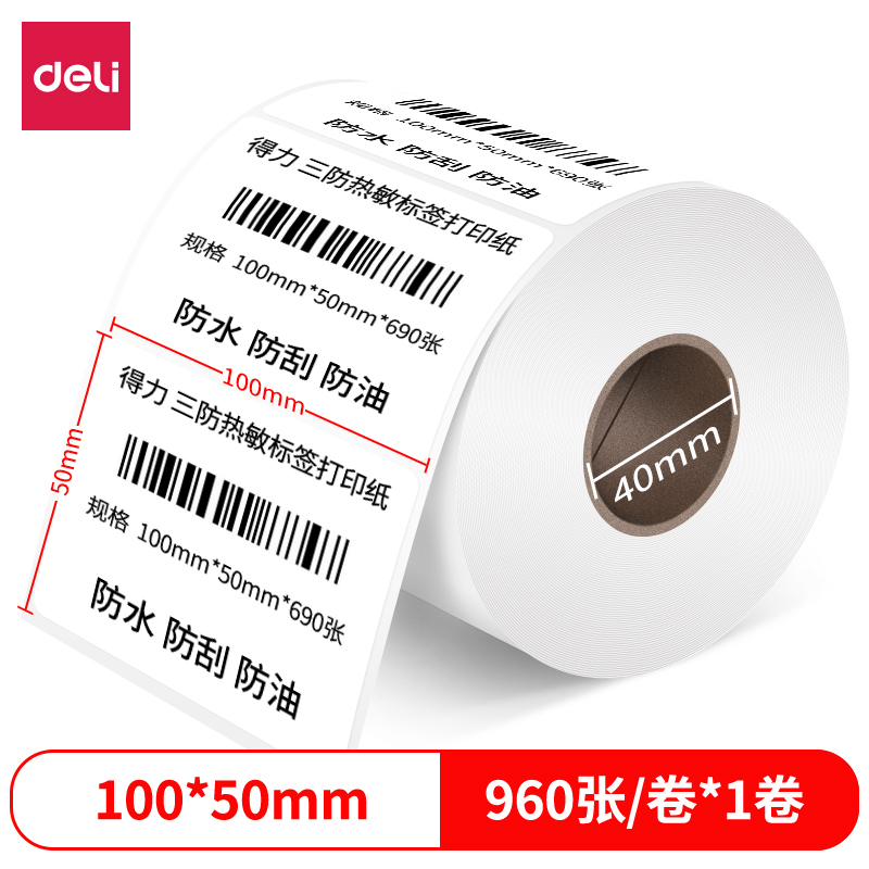 纵横12015珊瑚海三防热敏标签纸100*50mm-960枚(白)(1卷/筒)
