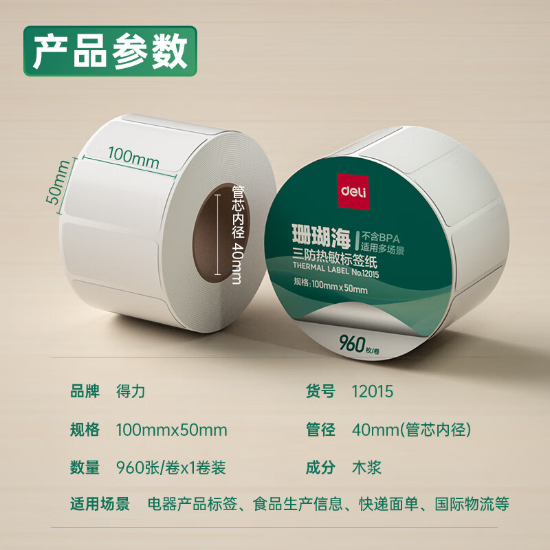 纵横12015珊瑚海三防热敏标签纸100*50mm-960枚(白)(1卷/筒)