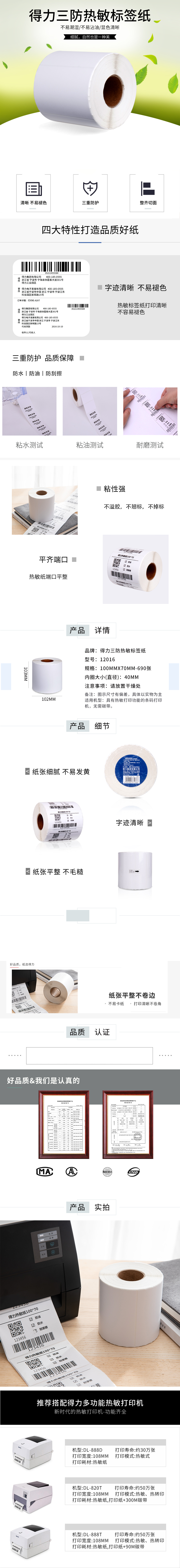 纵横12016珊瑚海三防热敏标签纸100*70mm-690枚(白)(1卷/筒)