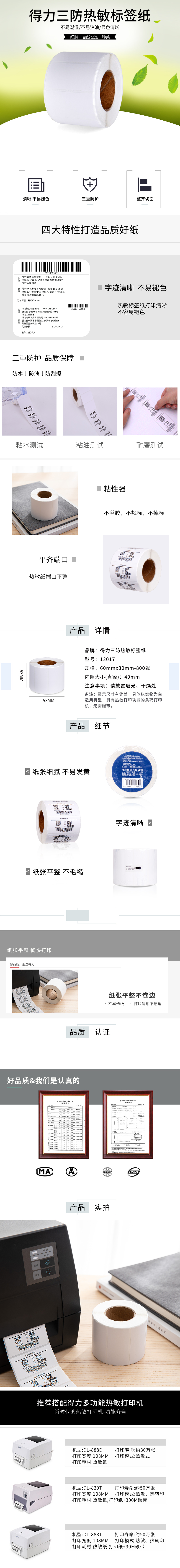 纵横12017珊瑚海三防热敏标签纸60*30mm-800枚(白)(1卷/筒)