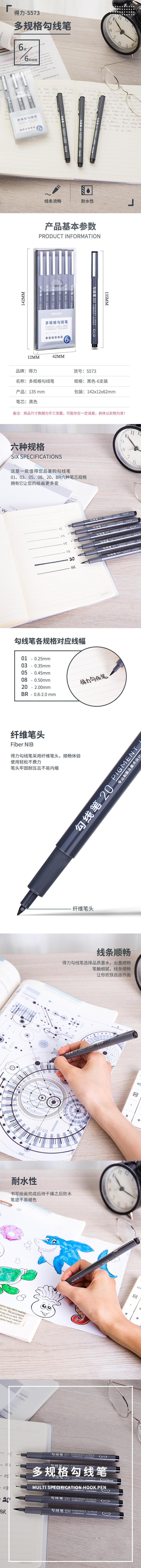 纵横S573多规格勾线笔(混)(6支/盒)