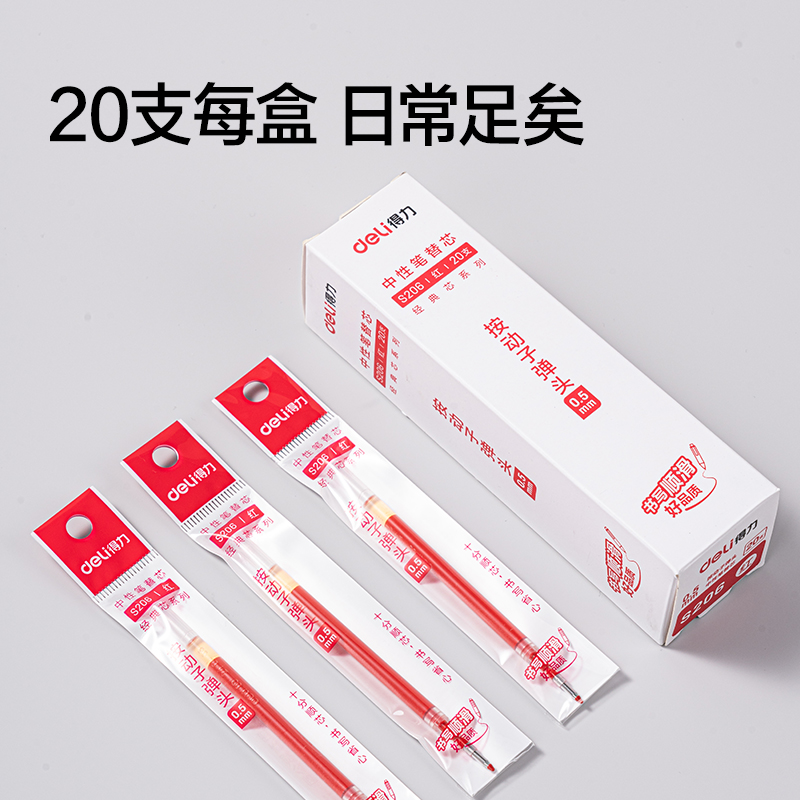 纵横S206中性笔替芯0.5mm按动子弹头(红)