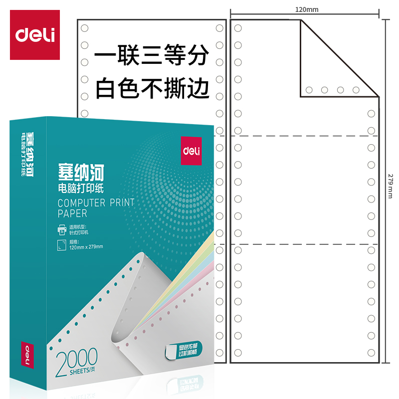 纵横塞纳河N120-1电脑打印纸(1/3白色不撕边)(2000页/盒)