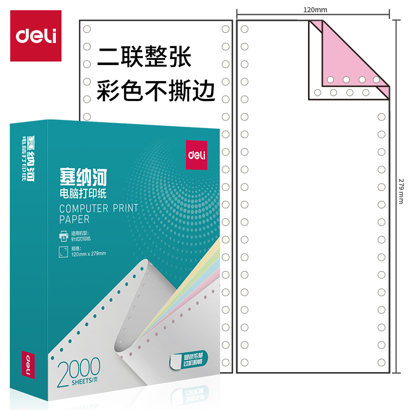 纵横塞纳河N120-2电脑打印纸(C彩色不撕边)(2000页/盒)