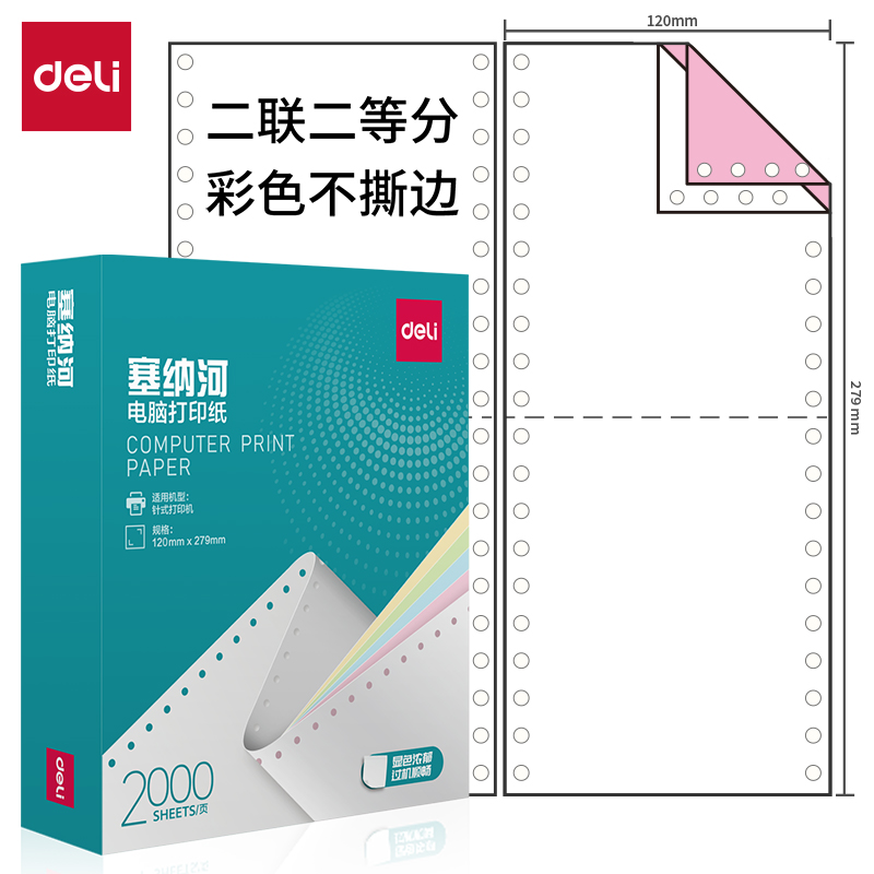 纵横塞纳河N120-2电脑打印纸(1/2C彩色不撕边)(2000页/盒)