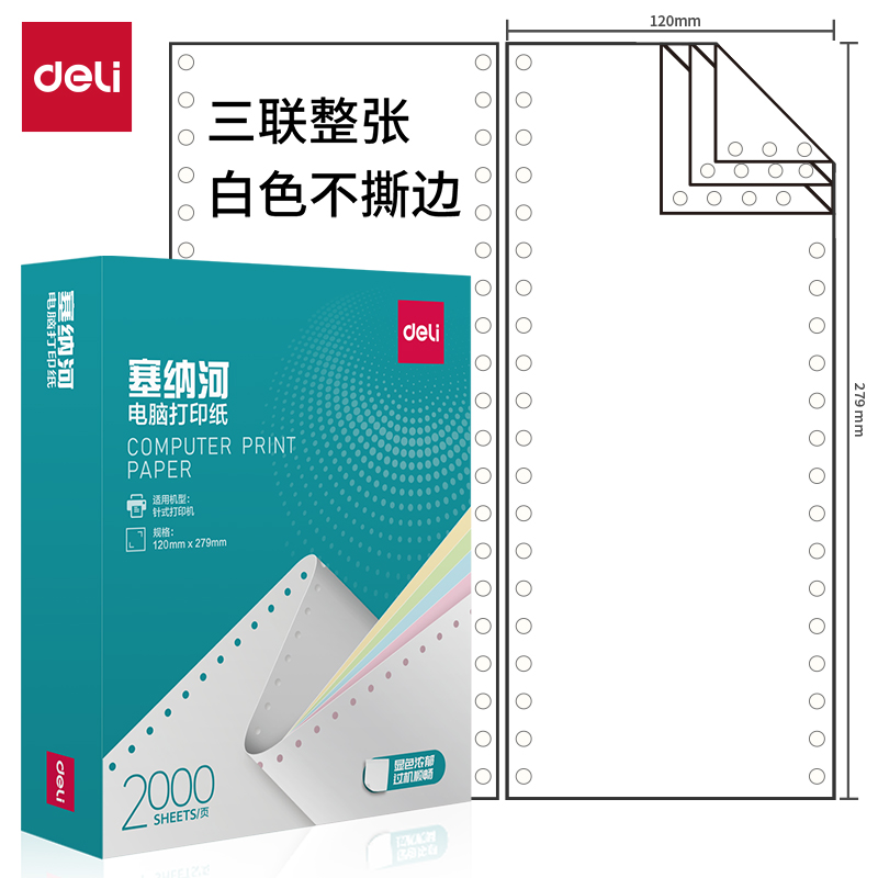 纵横塞纳河N120-3电脑打印纸(白色不撕边)(2000页/盒)
