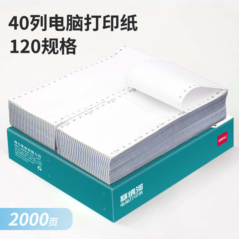 纵横塞纳河N120-3电脑打印纸(白色不撕边)(2000页/盒)