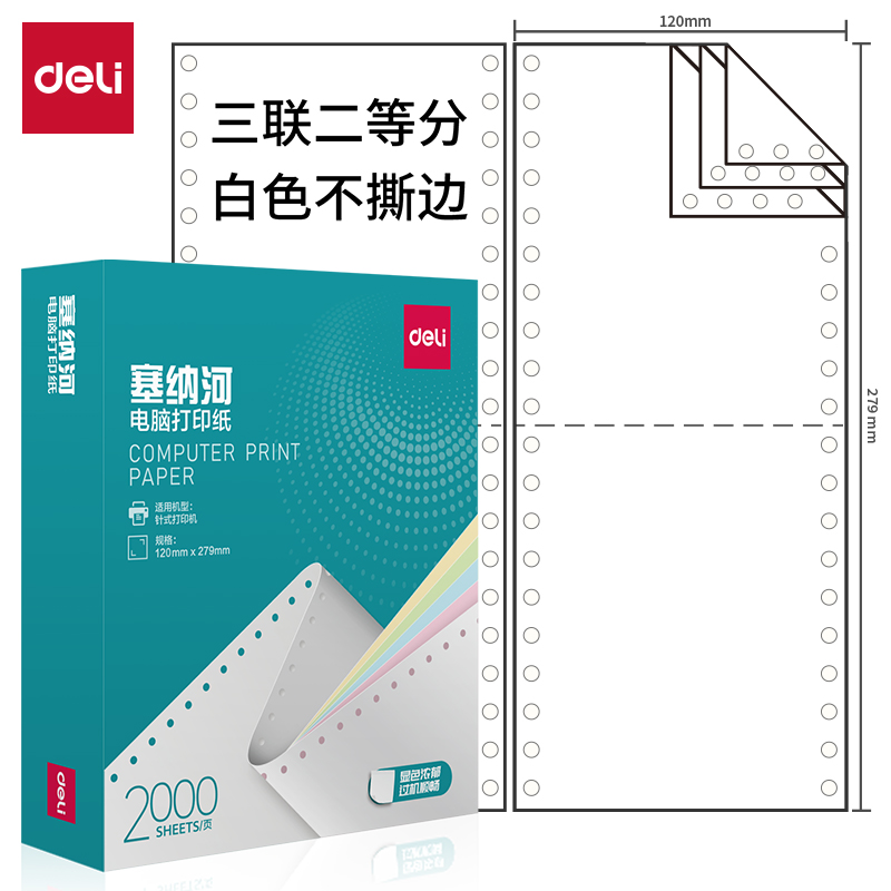 纵横塞纳河N120-3电脑打印纸(1/2白色不撕边)(2000页/盒)