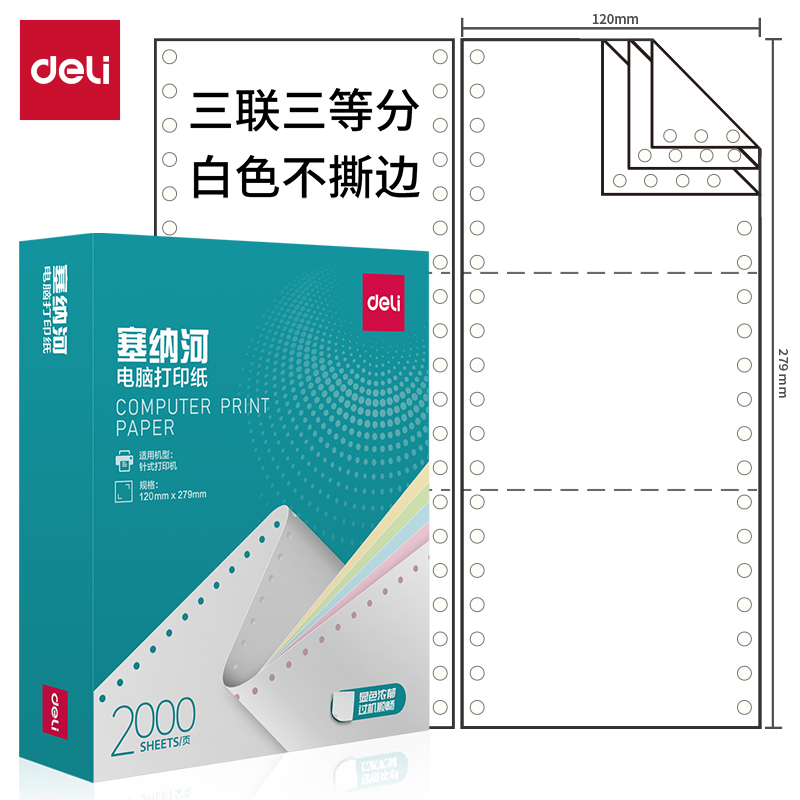 纵横塞纳河N120-3电脑打印纸(1/3白色不撕边)(2000页/盒)