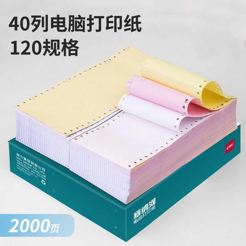 纵横塞纳河N120-3电脑打印纸(C彩色不撕边)(2000页/盒)