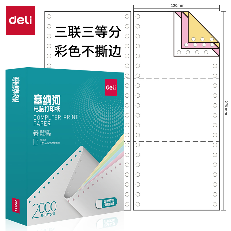 纵横塞纳河N120-3电脑打印纸(1/3C彩色不撕边)(2000页/盒)