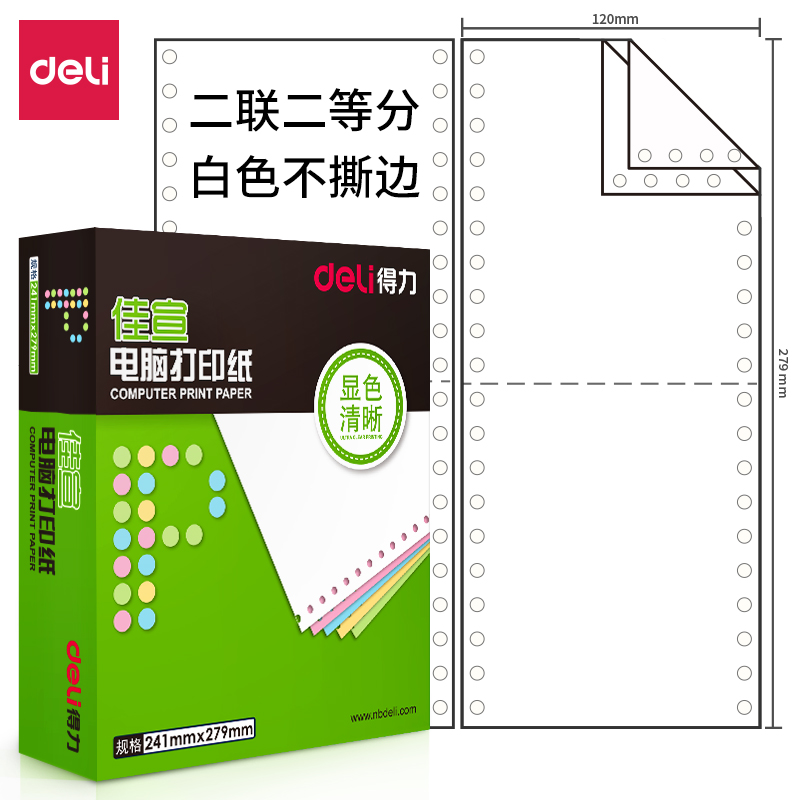纵横佳宣J120-2电脑打印纸(1/2白色不撕边)(1200页/盒)