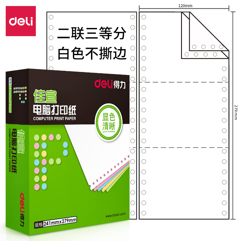 纵横佳宣J120-2电脑打印纸(1/3白色不撕边)(1200页/盒)