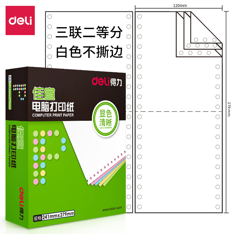 纵横佳宣J120-3电脑打印纸(1/2白色不撕边)(1200页/盒)