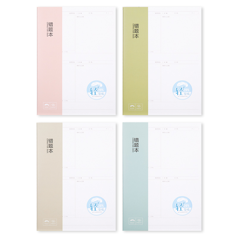 纵横QFB550缝线本(错题本)