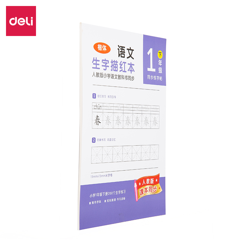 纵横74263-2生字描红本(紫色)
