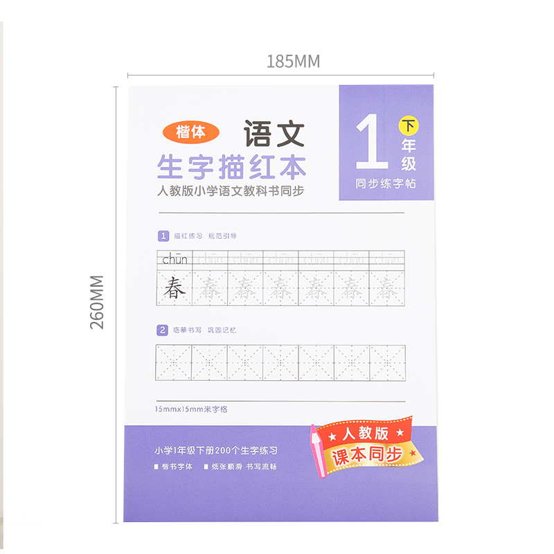 纵横74263-2生字描红本(紫色)