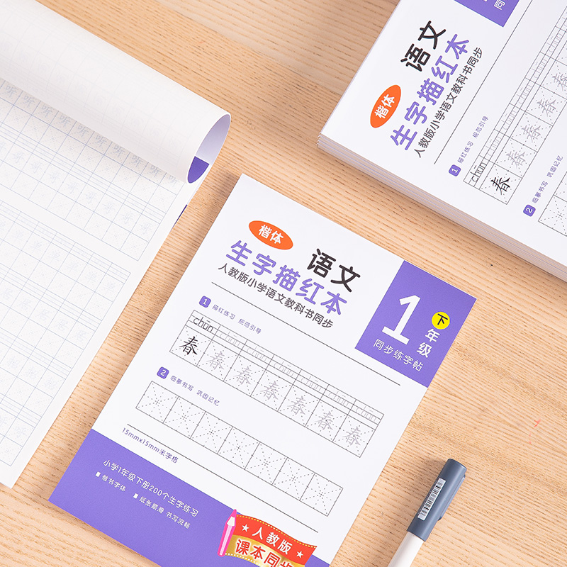 纵横74263-2生字描红本(紫色)