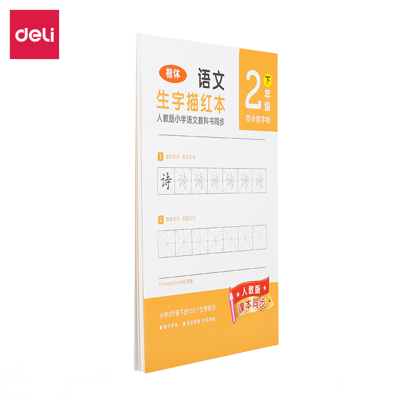 纵横74264-2生字描红本(橙色)