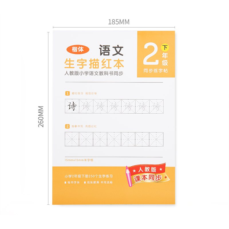 纵横74264-2生字描红本(橙色)