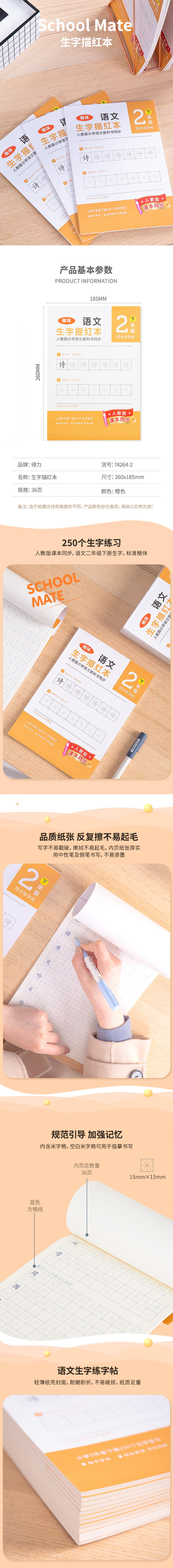 纵横74264-2生字描红本(橙色)