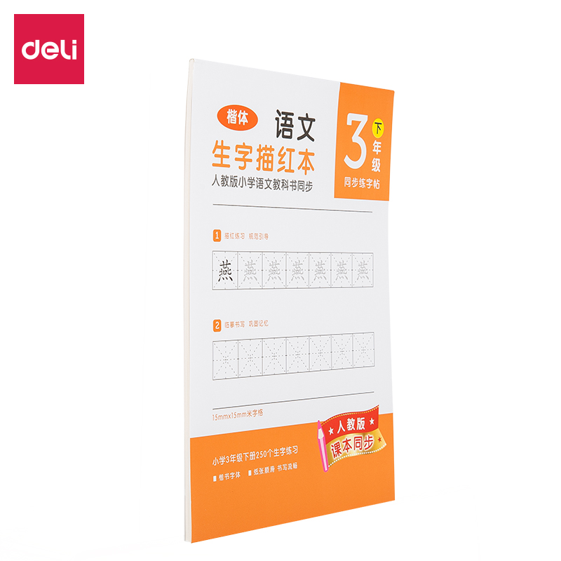 纵横74265-2生字描红本(橘红)