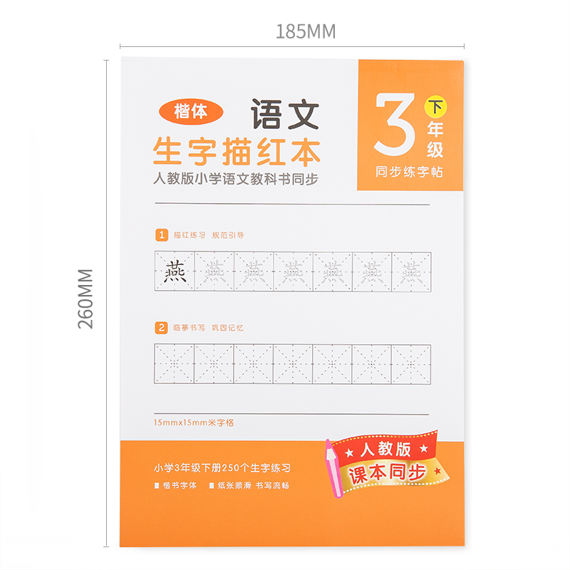 纵横74265-2生字描红本(橘红)