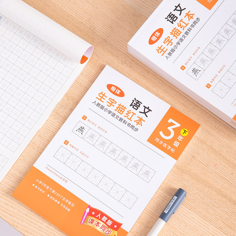 纵横74265-2生字描红本(橘红)