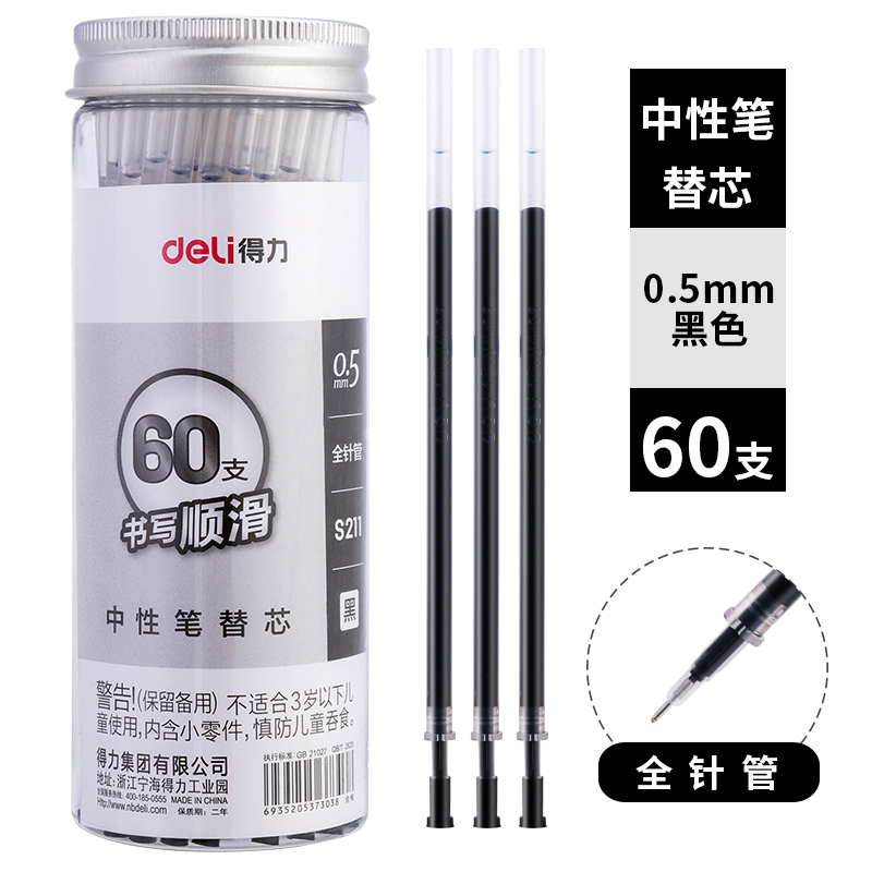 纵横S211桶装中性笔替芯0.5mm全针管(黑)(60支/桶)