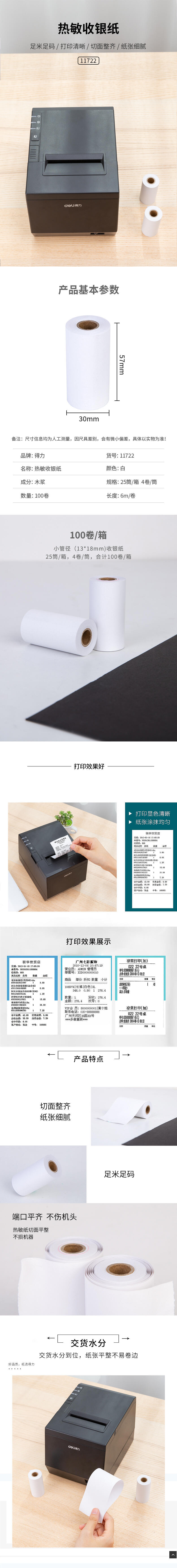 纵横11722塞纳河热敏收银纸57mm*30mm*6m(白)(4卷/筒)
